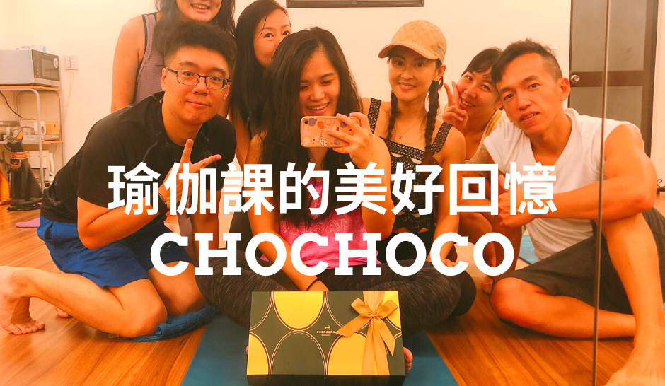 [品牌合作-試吃心得]瑜伽課快的回憶-chochoco 2020中秋禮盒