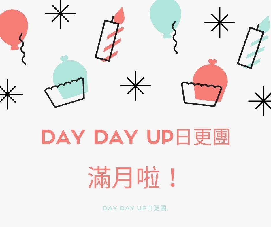 2020日更團 Day Day Up週報-滿月，但是日更乏了怎麼辦？