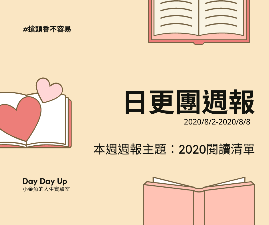 2020日更團 Day Day Up週報-2020閱讀清單