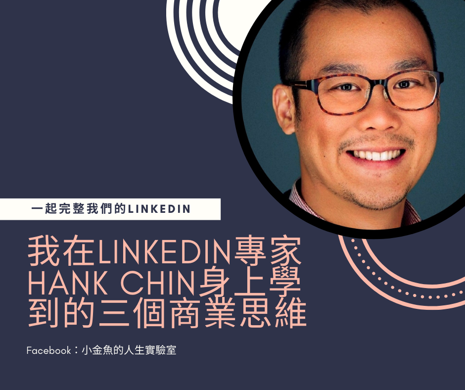 職涯100問-048 我在LinkedIn專家Hank Chin身上學到的三個商業思維