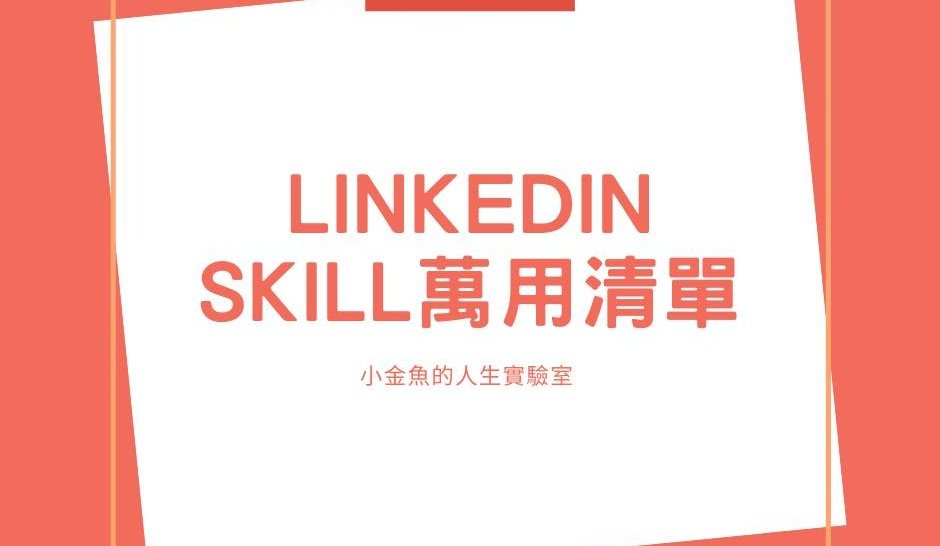 LinkedIn Skills & Endorsements 的萬用清單