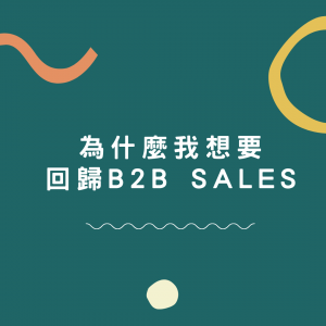 為什麼我想要回歸B2B sales