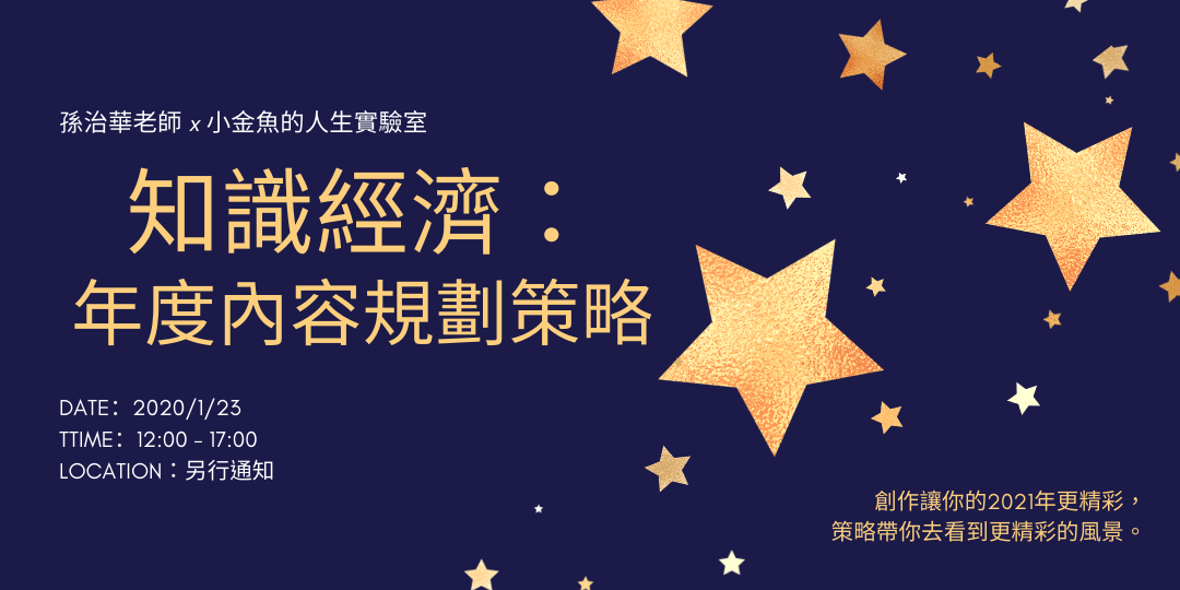 課前暖身的10個問題 知識經濟 年度內容規劃策略 關於小金魚人生實驗室的10個問題 小金魚的人生實驗室