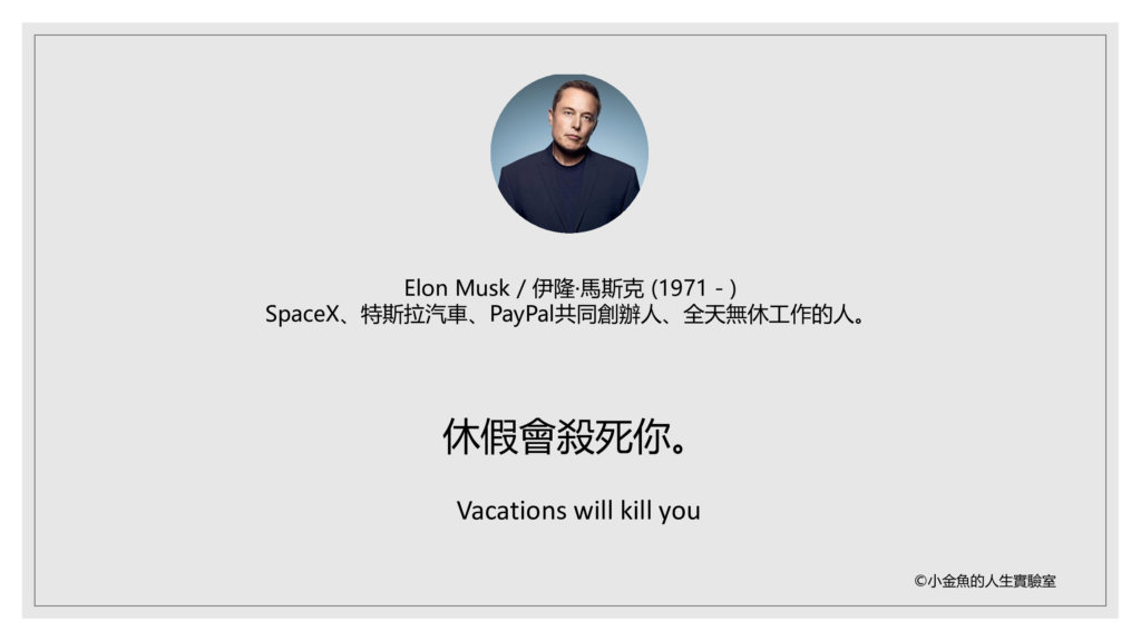 為什麼Elon Musk說休假會殺死你