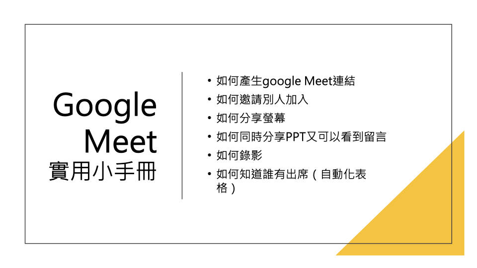 Google Meet 實用手冊