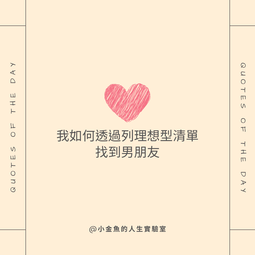 7週遇見對的人 實作 我如何透過列理想型清單找到男朋友 小金魚的人生實驗室