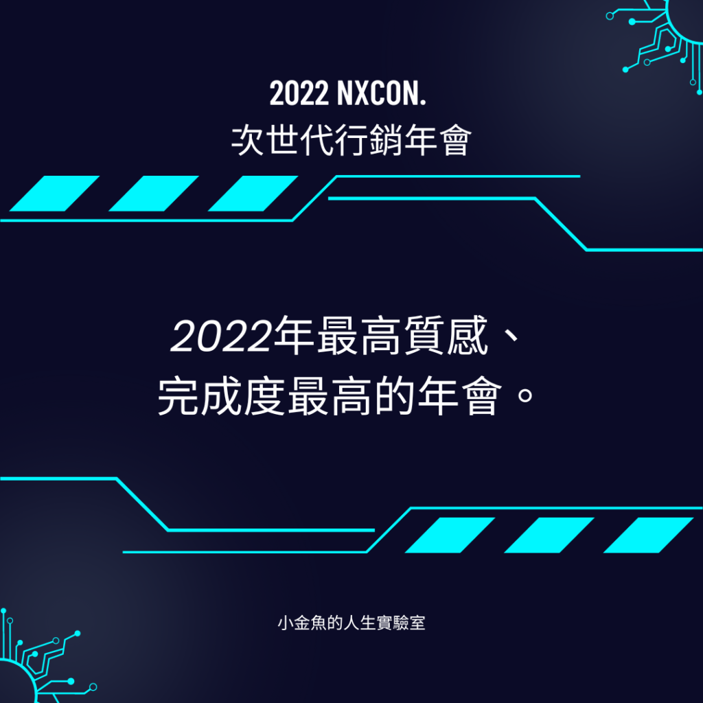 [年會心得] 2022 NXCON. 次世代行銷年會